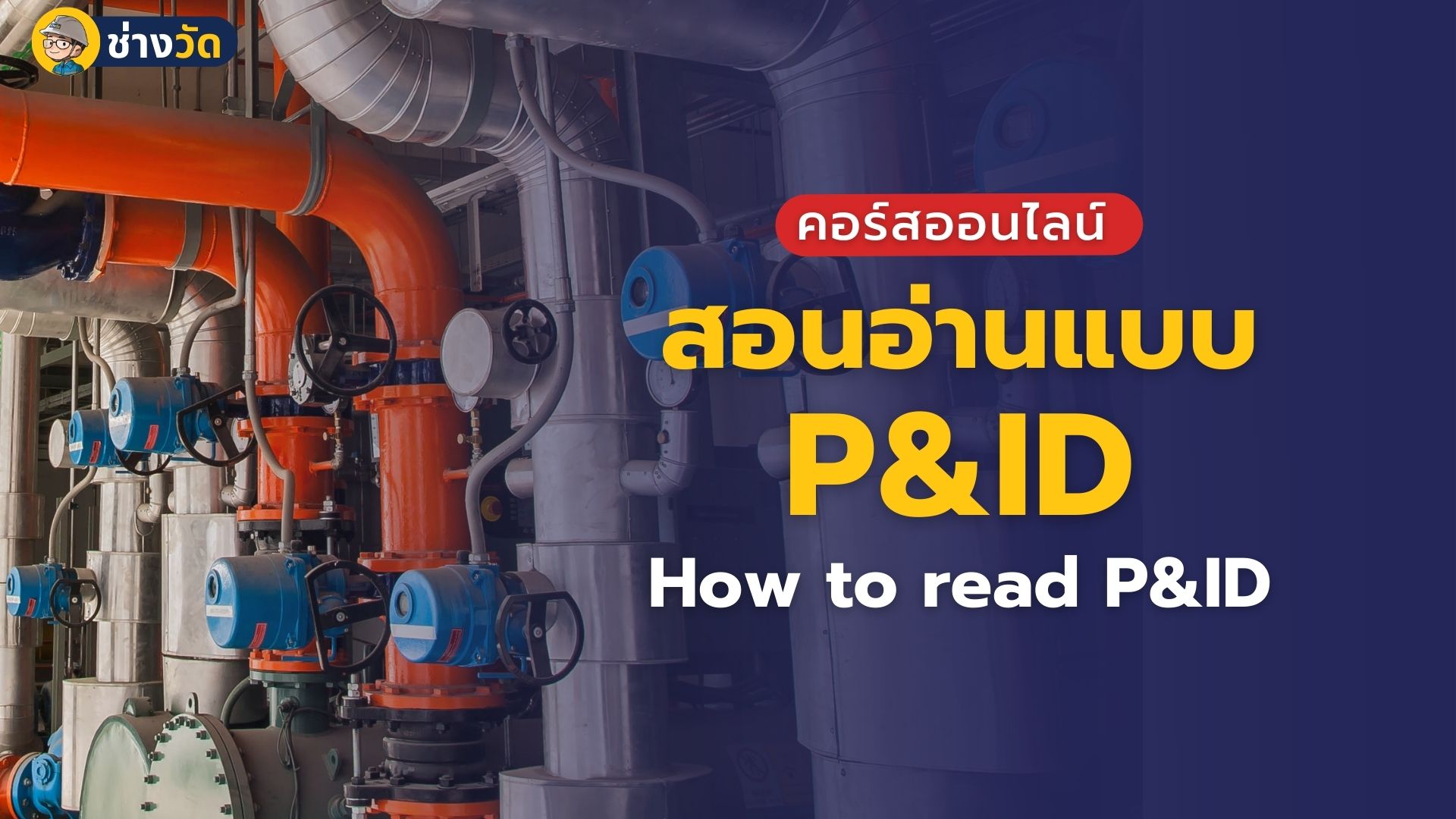 เริ่มต้นการอ่านแบบ P&ID (How to read P&ID)