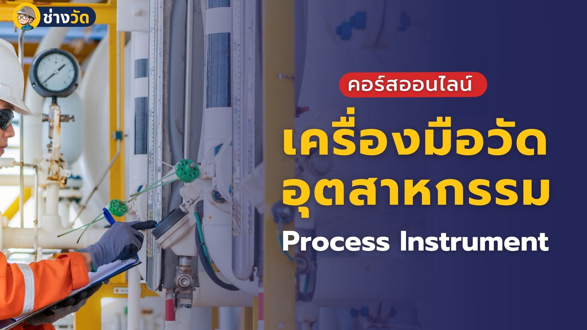 เครื่องมือวัดอุตสาหกรรม (Process Instrument)